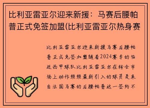 比利亚雷亚尔迎来新援：马赛后腰帕普正式免签加盟(比利亚雷亚尔热身赛)