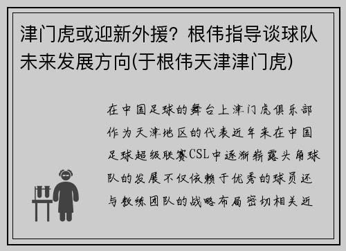 津门虎或迎新外援？根伟指导谈球队未来发展方向(于根伟天津津门虎)