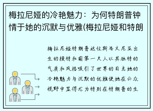 梅拉尼娅的冷艳魅力：为何特朗普钟情于她的沉默与优雅(梅拉尼娅和特朗普怎么认识)