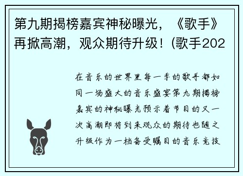 第九期揭榜嘉宾神秘曝光，《歌手》再掀高潮，观众期待升级！(歌手2020第九期)