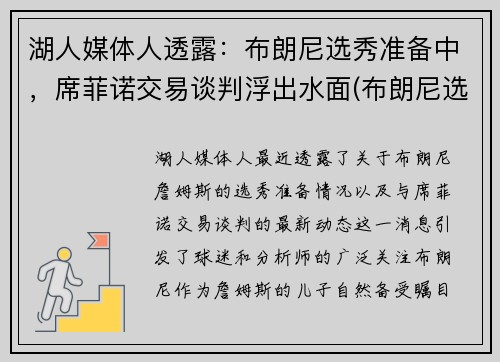 湖人媒体人透露：布朗尼选秀准备中，席菲诺交易谈判浮出水面(布朗尼选秀排名)