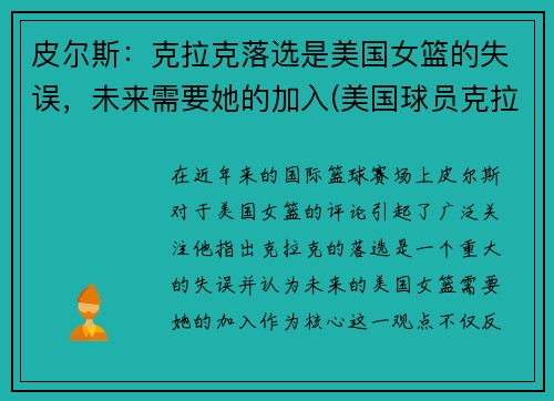 皮尔斯：克拉克落选是美国女篮的失误，未来需要她的加入(美国球员克拉克)