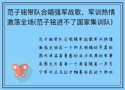 范子铭带队合唱强军战歌，军训热情激荡全场(范子铭进不了国家集训队)