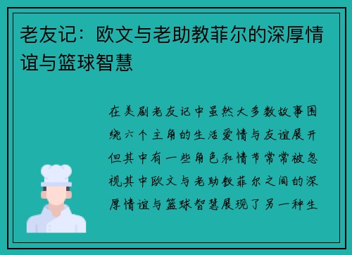 老友记：欧文与老助教菲尔的深厚情谊与篮球智慧