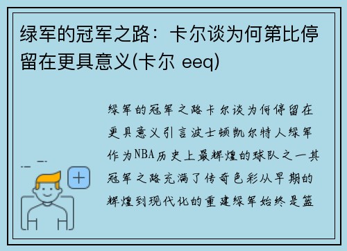 绿军的冠军之路：卡尔谈为何第比停留在更具意义(卡尔 eeq)