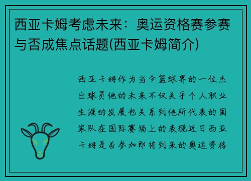 西亚卡姆考虑未来：奥运资格赛参赛与否成焦点话题(西亚卡姆简介)