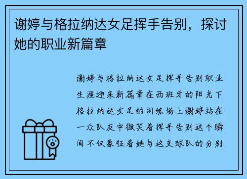 谢婷与格拉纳达女足挥手告别，探讨她的职业新篇章