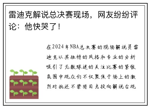 雷迪克解说总决赛现场，网友纷纷评论：他快哭了！