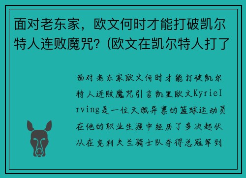 面对老东家，欧文何时才能打破凯尔特人连败魔咒？(欧文在凯尔特人打了几年)