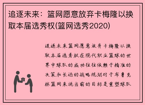 追逐未来：篮网愿意放弃卡梅隆以换取本届选秀权(篮网选秀2020)