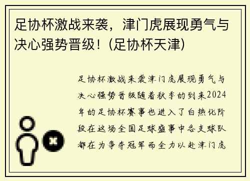 足协杯激战来袭，津门虎展现勇气与决心强势晋级！(足协杯天津)