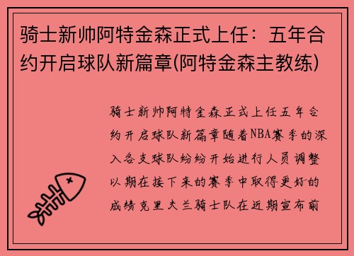 骑士新帅阿特金森正式上任：五年合约开启球队新篇章(阿特金森主教练)