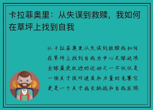 卡拉菲奥里：从失误到救赎，我如何在草坪上找到自我