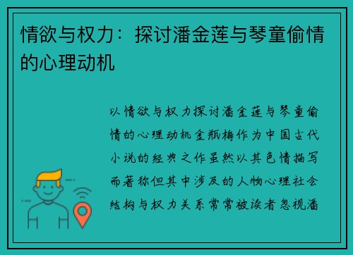 情欲与权力：探讨潘金莲与琴童偷情的心理动机