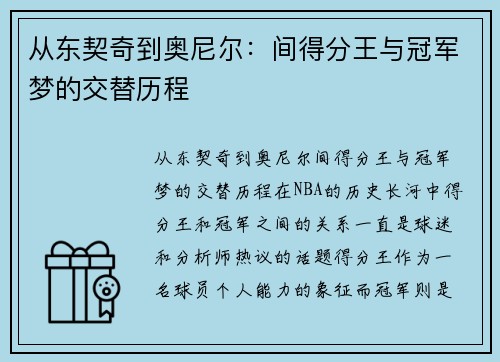 从东契奇到奥尼尔：间得分王与冠军梦的交替历程