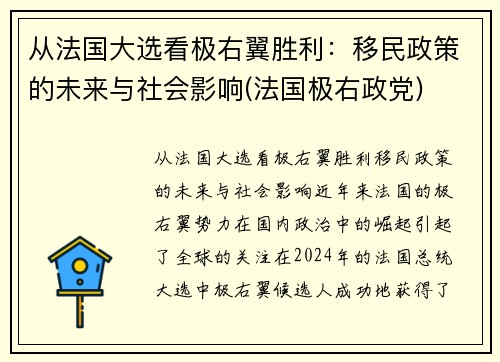 从法国大选看极右翼胜利：移民政策的未来与社会影响(法国极右政党)