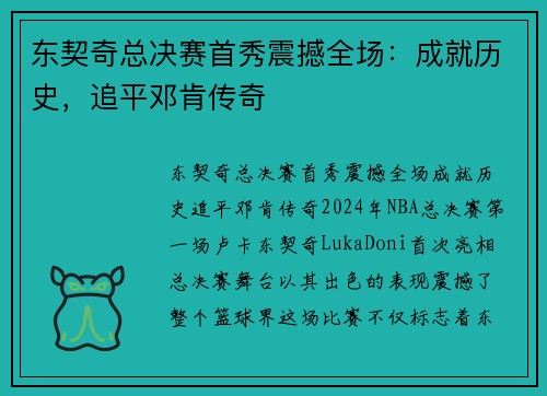 东契奇总决赛首秀震撼全场：成就历史，追平邓肯传奇