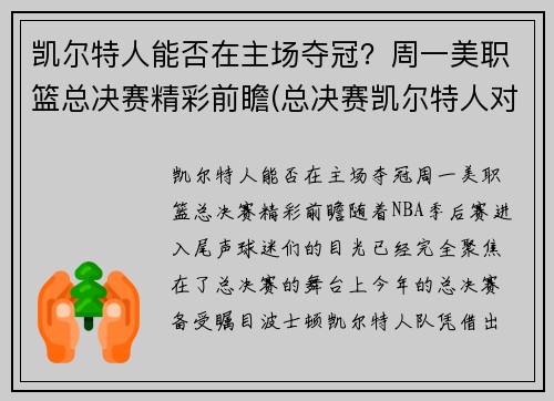 凯尔特人能否在主场夺冠？周一美职篮总决赛精彩前瞻(总决赛凯尔特人对阵湖人)