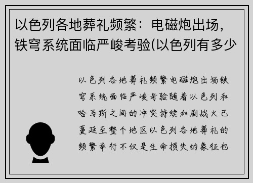 以色列各地葬礼频繁：电磁炮出场，铁穹系统面临严峻考验(以色列有多少铁穹系统)