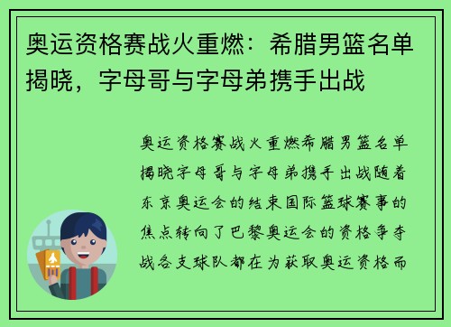 奥运资格赛战火重燃：希腊男篮名单揭晓，字母哥与字母弟携手出战