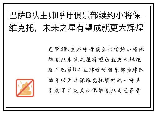 巴萨B队主帅呼吁俱乐部续约小将保-维克托，未来之星有望成就更大辉煌