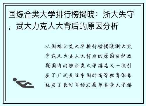 国综合类大学排行榜揭晓：浙大失守，武大力克人大背后的原因分析