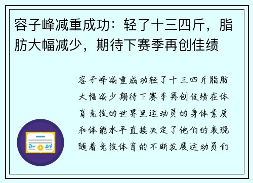 容子峰减重成功：轻了十三四斤，脂肪大幅减少，期待下赛季再创佳绩