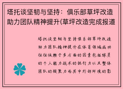 塔托谈坚韧与坚持：俱乐部草坪改造助力团队精神提升(草坪改造完成报道)