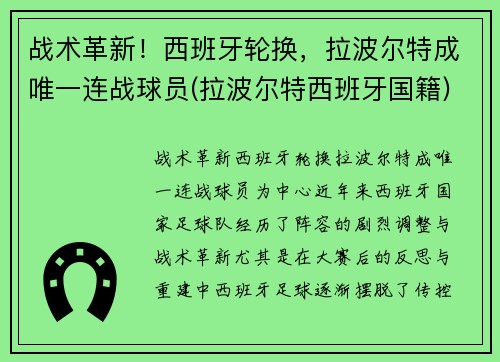 战术革新！西班牙轮换，拉波尔特成唯一连战球员(拉波尔特西班牙国籍)