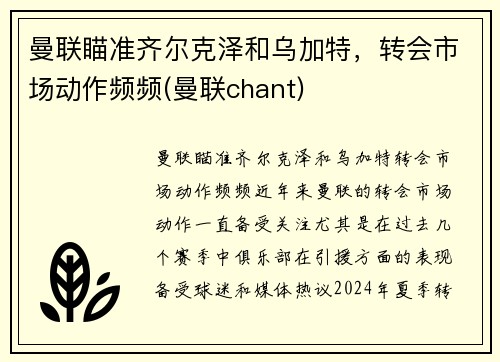 曼联瞄准齐尔克泽和乌加特，转会市场动作频频(曼联chant)