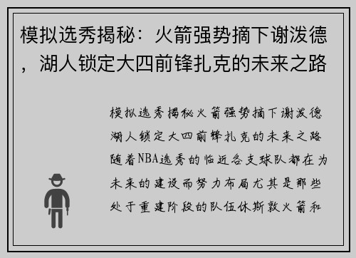 模拟选秀揭秘：火箭强势摘下谢泼德，湖人锁定大四前锋扎克的未来之路