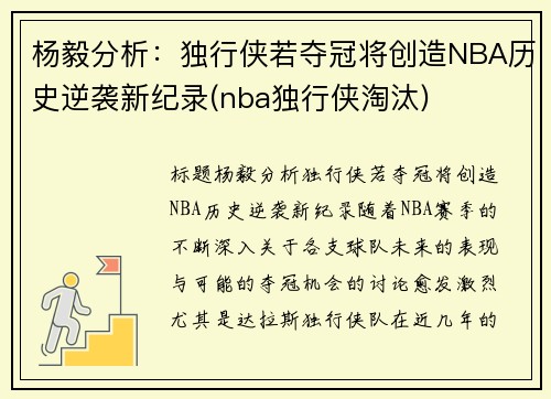 杨毅分析：独行侠若夺冠将创造NBA历史逆袭新纪录(nba独行侠淘汰)