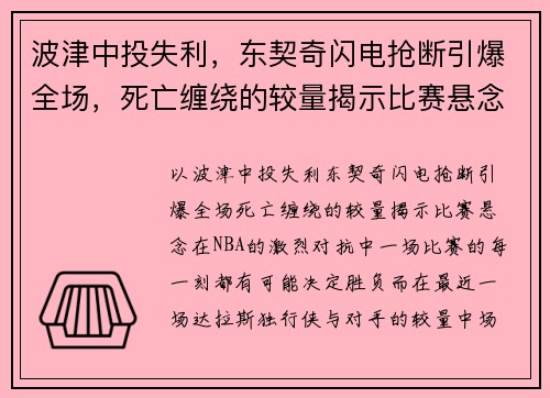 波津中投失利，东契奇闪电抢断引爆全场，死亡缠绕的较量揭示比赛悬念