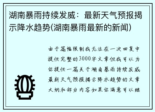 湖南暴雨持续发威：最新天气预报揭示降水趋势(湖南暴雨最新的新闻)