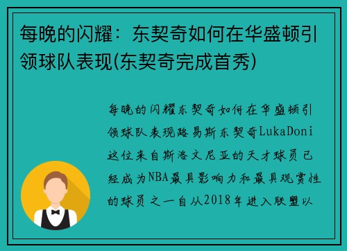 每晚的闪耀：东契奇如何在华盛顿引领球队表现(东契奇完成首秀)