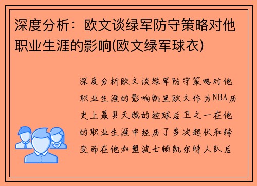 深度分析：欧文谈绿军防守策略对他职业生涯的影响(欧文绿军球衣)