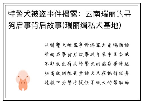 特警犬被盗事件揭露：云南瑞丽的寻狗启事背后故事(瑞丽缉私犬基地)