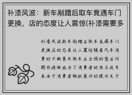 补漆风波：新车剐蹭后取车竟遇车门更换，店的态度让人震惊(补漆需要多少钱)