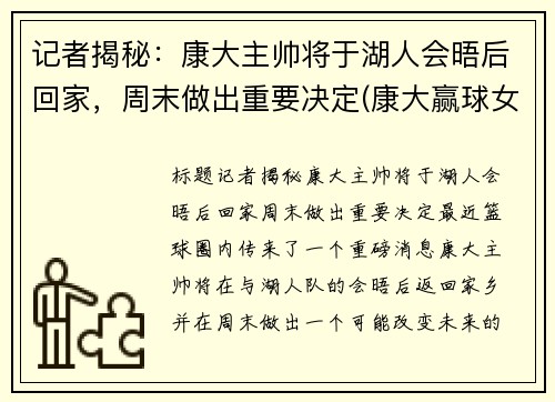 记者揭秘：康大主帅将于湖人会晤后回家，周末做出重要决定(康大赢球女球迷)