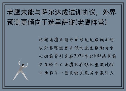 老鹰未能与萨尔达成试训协议，外界预测更倾向于选里萨谢(老鹰阵营)