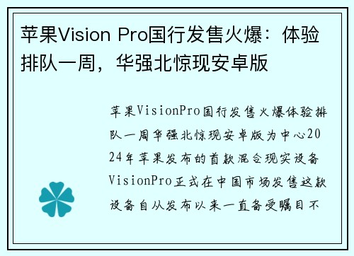 苹果Vision Pro国行发售火爆：体验排队一周，华强北惊现安卓版