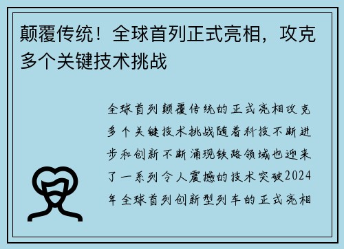 颠覆传统！全球首列正式亮相，攻克多个关键技术挑战