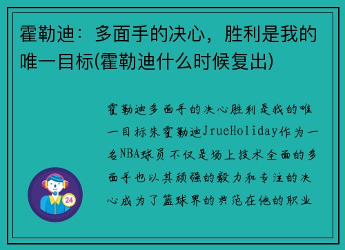 霍勒迪：多面手的决心，胜利是我的唯一目标(霍勒迪什么时候复出)