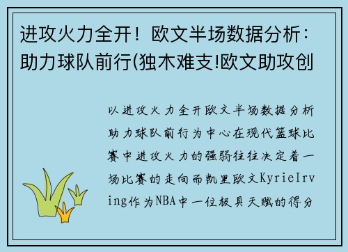 进攻火力全开！欧文半场数据分析：助力球队前行(独木难支!欧文助攻创赛季新高 但连续两场)