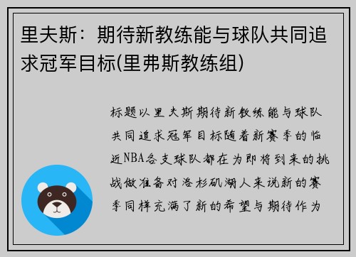 里夫斯：期待新教练能与球队共同追求冠军目标(里弗斯教练组)