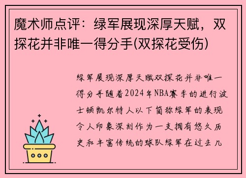 魔术师点评：绿军展现深厚天赋，双探花并非唯一得分手(双探花受伤)