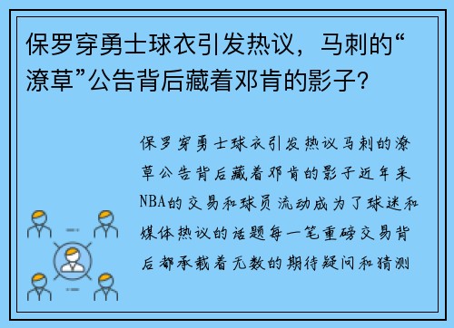 保罗穿勇士球衣引发热议，马刺的“潦草”公告背后藏着邓肯的影子？