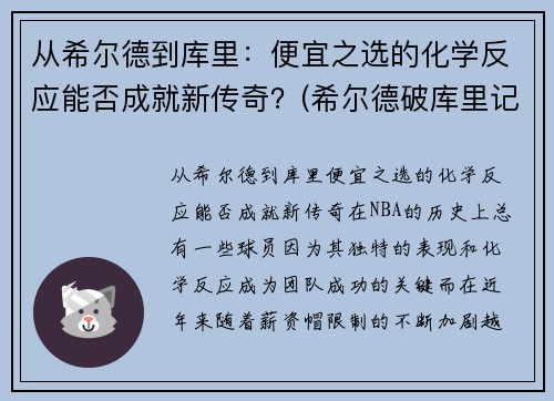 从希尔德到库里：便宜之选的化学反应能否成就新传奇？(希尔德破库里记录)