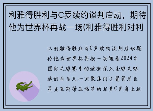 利雅得胜利与C罗续约谈判启动，期待他为世界杯再战一场(利雅得胜利对利雅得新月)