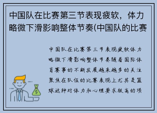 中国队在比赛第三节表现疲软，体力略微下滑影响整体节奏(中国队的比赛项目)